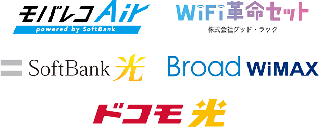 モバレコAir、WiFi革命セット、SoftBank 光、Broad WiMAX、ドコモ光