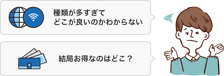 種類が多すぎてどこが良いのかわからない、結局お得なのはどこ？