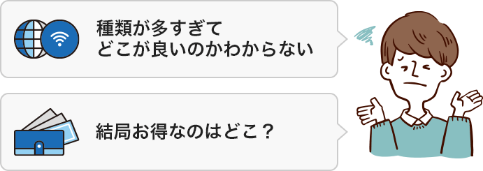 種類が多すぎてどこが良いのかわからない、結局お得なのはどこ？