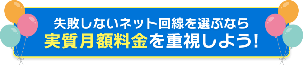 失敗しないネット回線を選ぶなら実質月額料金を重視しよう!