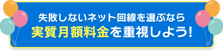 失敗しないネット回線を選ぶなら実質月額料金を重視しよう