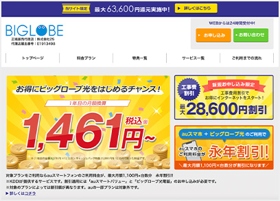 ビッグローブ光