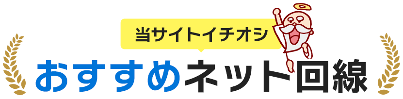 当サイトイチオシおすすめネット回線TOP5