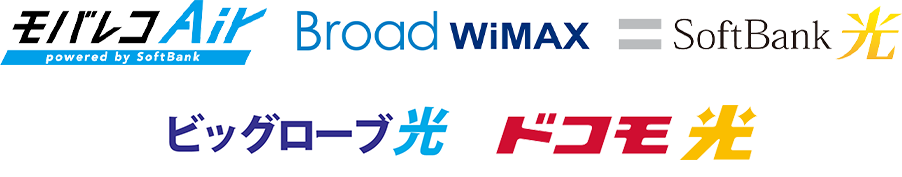 モバレコAir、WiFi革命セット、SoftBank 光、Broad WiMAX、ドコモ光