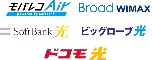 モバレコAir、WiFi革命セット、SoftBank 光、Broad WiMAX、ドコモ光