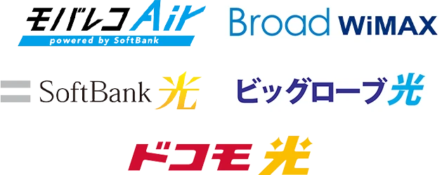 モバレコAir、WiFi革命セット、SoftBank 光、Broad WiMAX、ドコモ光