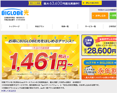 ビッグローブ光